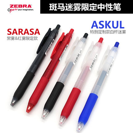 日本Zebra斑马黑武士限定中性笔ASKUL白迷雾简约学生考试水笔替芯