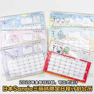 日本sanrio三丽鸥2026年限定可立式 台历凯蒂猫玉桂狗日程手账本
