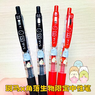 日本Zebra斑马x角落生物联名限定中性笔sanx正版限量款可爱黑水笔