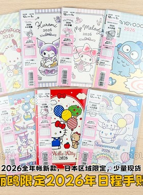 日本三丽鸥2026年限定手账A6凯蒂猫玉桂狗库洛米日程计划本笔记本