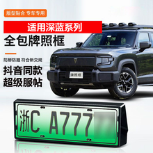 适用深蓝G318/S05车牌架全包牌照框新交规绿牌底座保护边框改装件