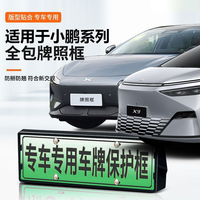 小鹏系列车牌架全包牌照框改装件