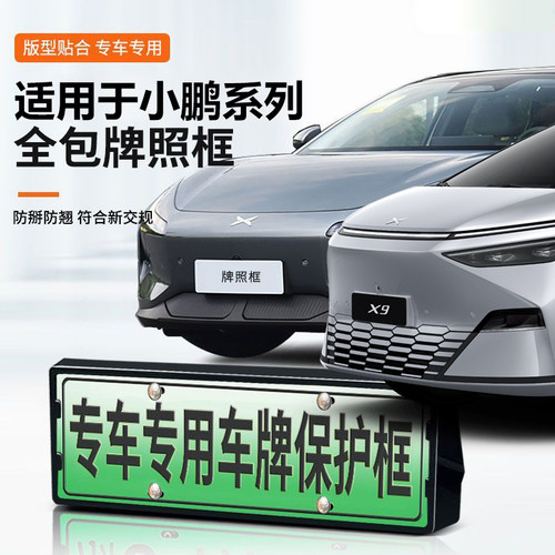小鹏系列车牌架全包牌照框改装件