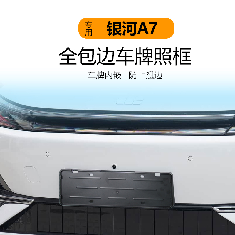 适用于银河A7车牌架底座牌照框全包保护牌照托新交规