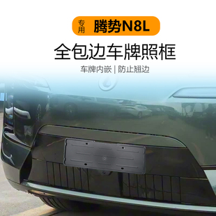 适用于腾势N8L车牌架底座牌照框全包保护牌照托新交规