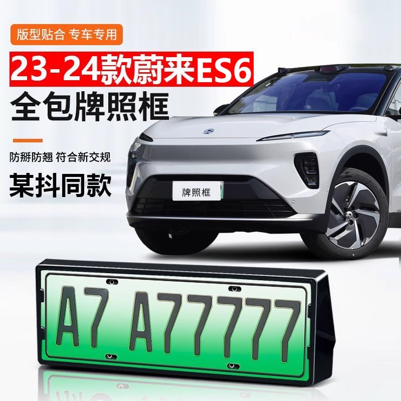 蔚来ES6/ET5T车牌架全包牌照框