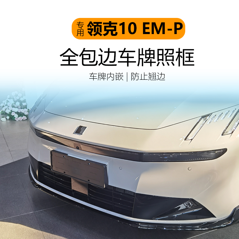 适用于领克10 EM-P车牌架底座牌照框全包保护牌照托新交规