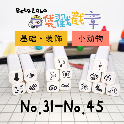 BetaLabo虫冉原创迷你印章手帐
