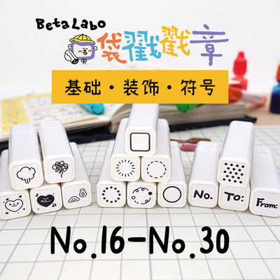 BetaLabo虫冉原创可爱印章#16-30