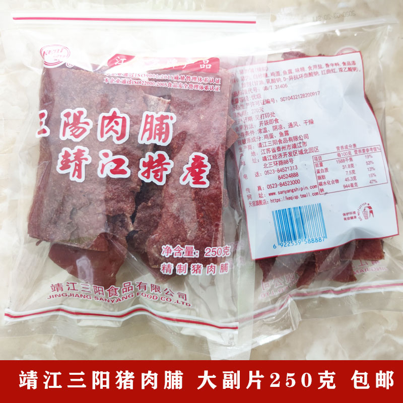 三阳负片靖江猪肉脯500g包邮