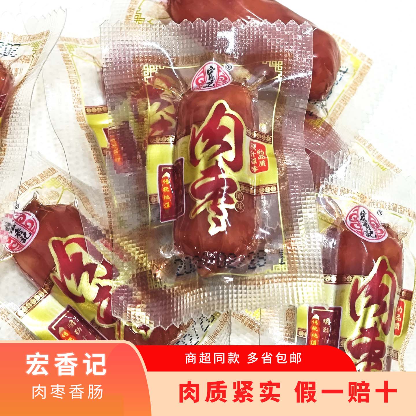 福建特产宏香记肉枣原味黑椒台式小香肠250g肉肠500g休闲零食包邮