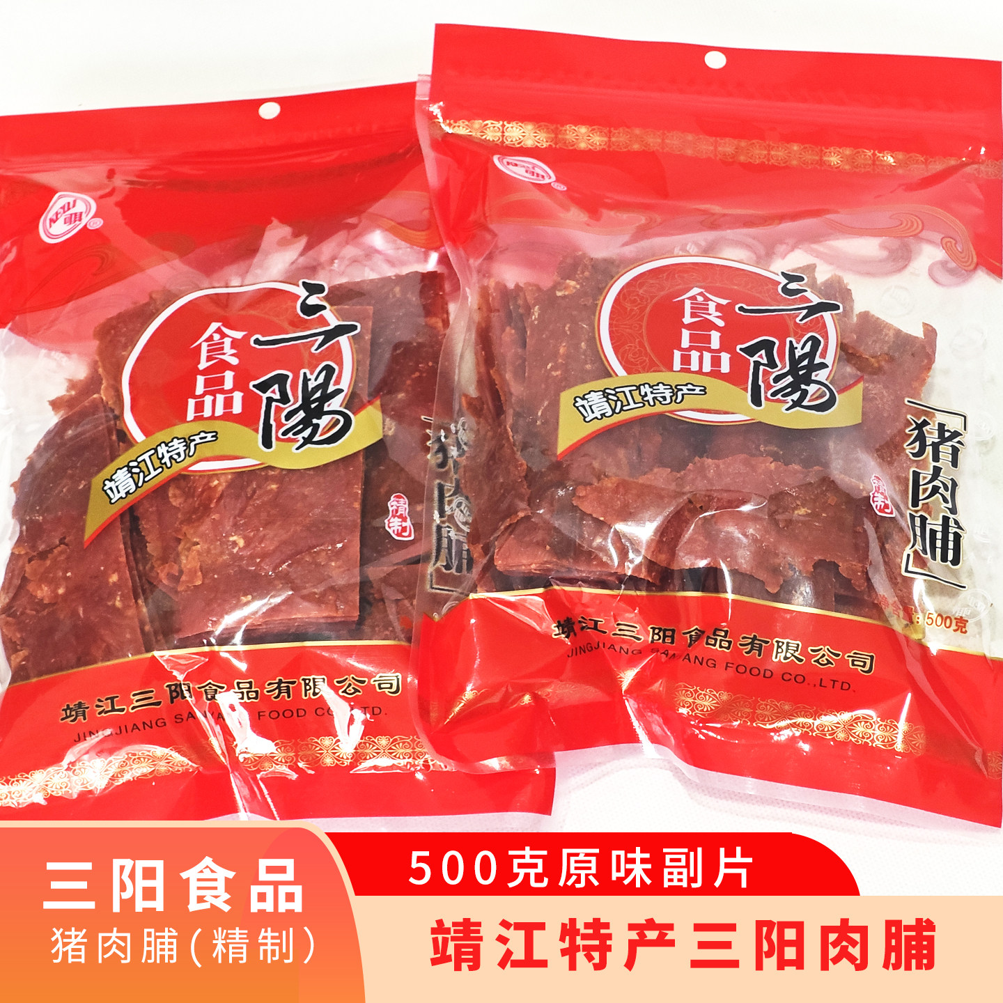 包邮靖江特产正宗三阳猪肉脯500g原味副片自然片彩袋休闲零食小吃