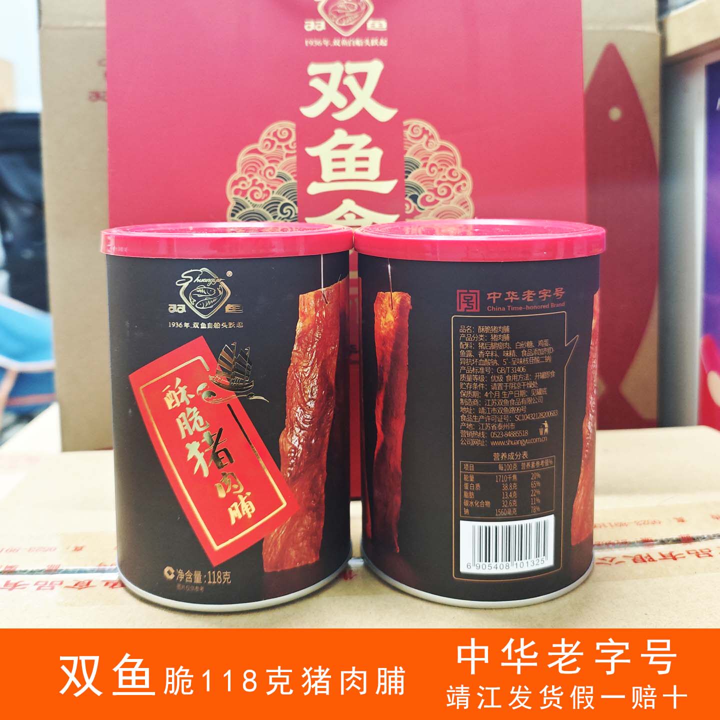 泰州靖江特产双鱼酥脆猪肉脯118g罐装正宗原厂脆肉干肉类零食小吃