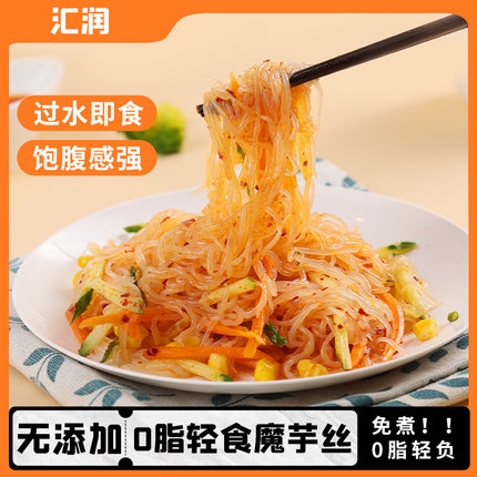 汇润低卡魔芋丝热量低脂面条魔芋粉丝0脂食品代餐主食轻食