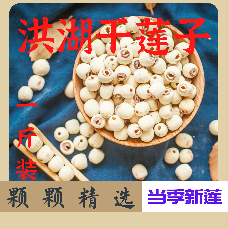 洪湖当季莲子干货500g去芯莲子米无芯莲籽磨皮