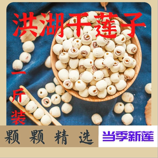 洪湖当季莲子干货500g去芯莲子米无芯莲籽磨皮