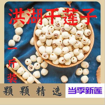 洪湖当季莲子干货500g去芯莲子米无芯莲籽磨皮