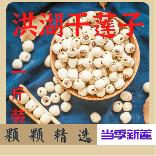 洪湖当季莲子干货500g去芯莲子米无芯莲籽磨皮