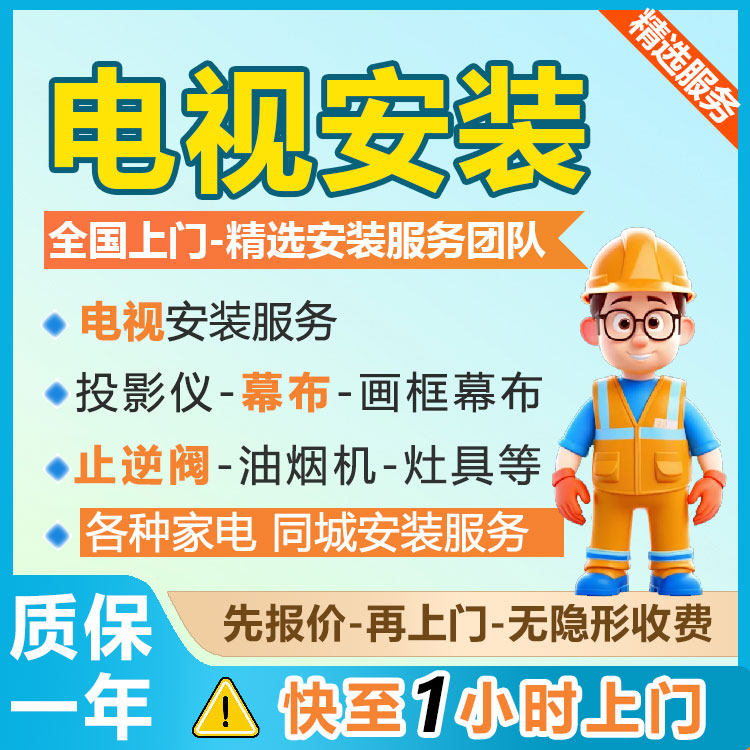 全国电视机上门安装服务师傅激光单项安装