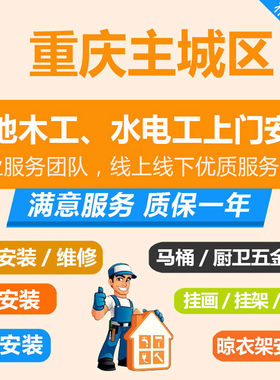 重庆灯具安装师傅上门服务挂画窗帘电视头投影仪幕布衣柜家具宜家