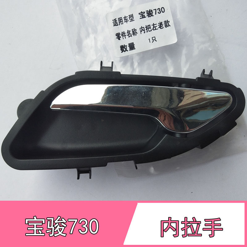 宝骏730内扣手拉手新老款宝骏730车门内拉手内扣手内把手宝骏配件