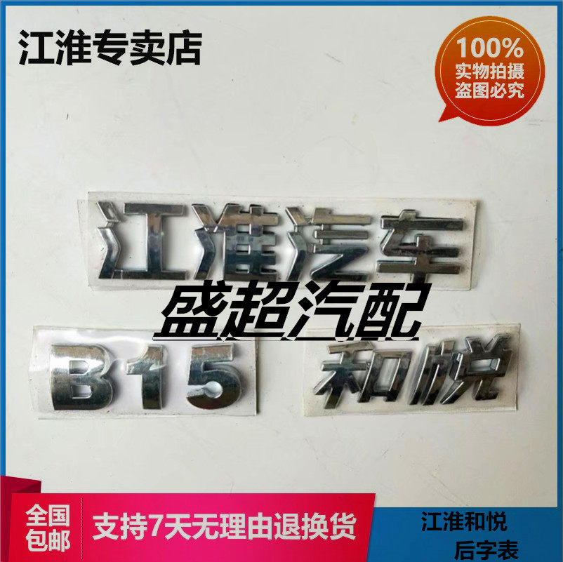 江淮 和悦三厢 和悦rs 后字标 后字牌 车标 标牌 字标