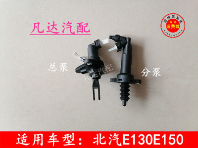 适用北汽北京汽车E150E130绅宝D20X25器总泵 分泵离合泵配件