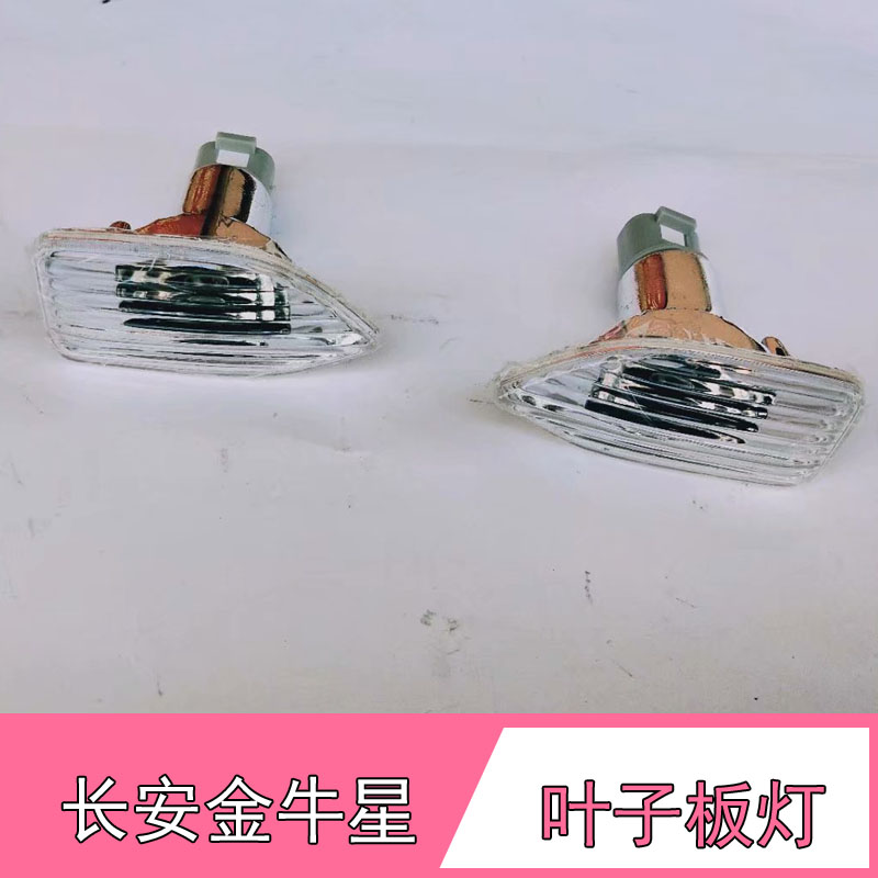 长安金牛星叶子板灯左右翼子板灯小转向灯边灯车身侧灯罩壳信号灯