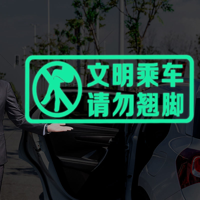 文明乘车请勿翘脚荧光提示贴滴滴网约车内勿脚踢提示语车门提醒贴