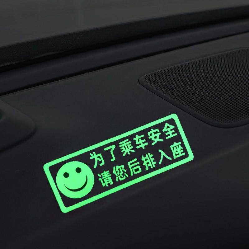 请后排入座贴纸温馨提示创意荧光警示贴滴滴出行网约车安全提示贴