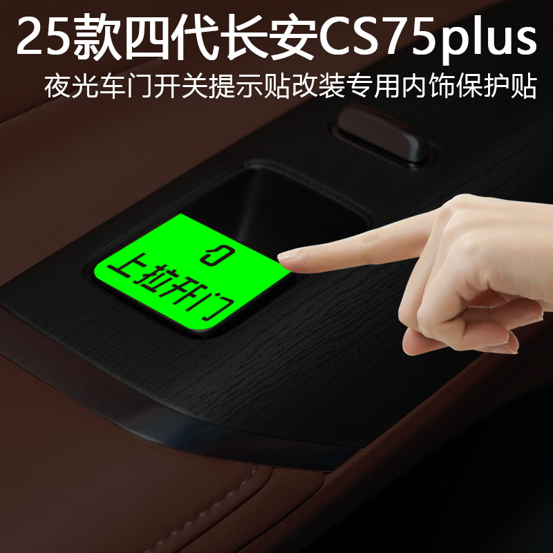 适用于长安第四代CS75Plus车内开关按钮提示贴按键提醒荧光文字贴