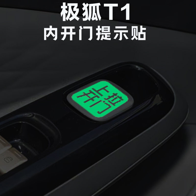 适用于极狐T1内开门荧光提示贴纸车内拉手开门警示贴按钮指示贴