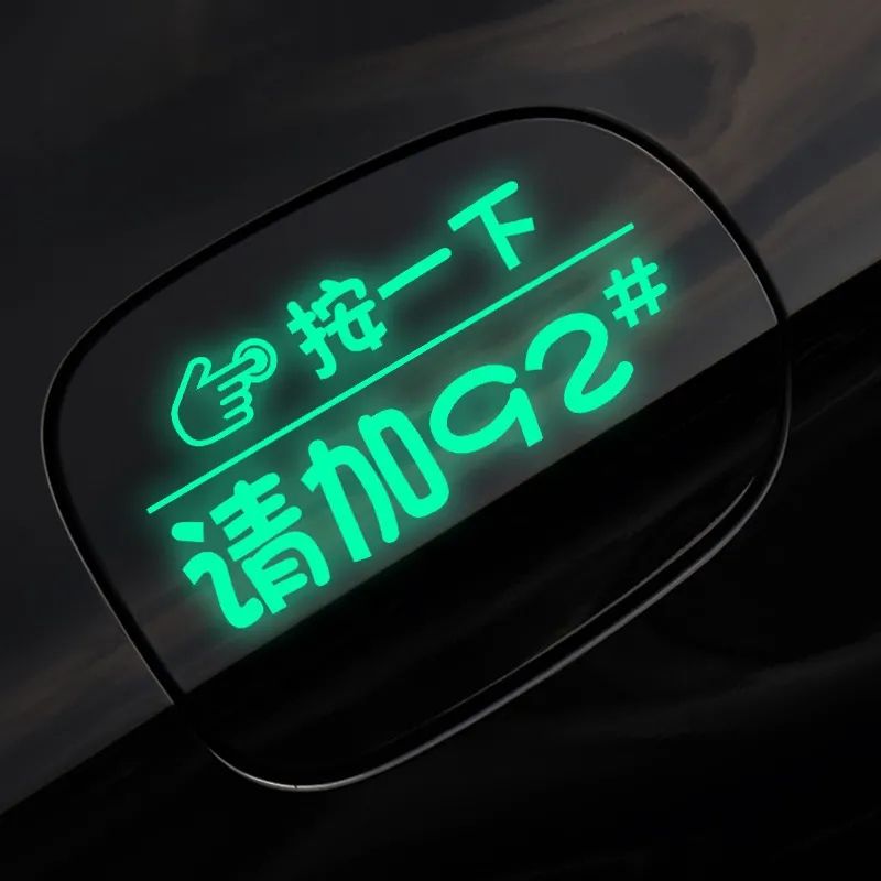 汽车油箱盖贴纸炫彩荧光贴请加92#95#加油盖贴创意改装贴提示贴