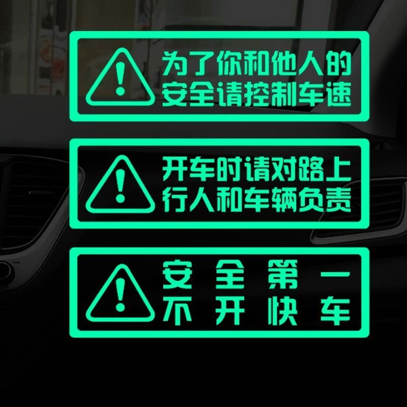车内提示语安全第一不开快车荧光贴纸创意文字汽车装饰警示标识贴