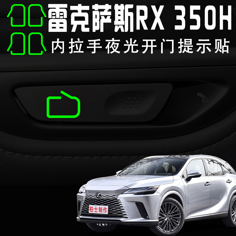 适用于23款雷克萨斯RX350h内拉手开门提示贴500h内饰按键改装贴纸