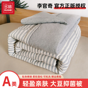 [春秋被/秋冬被/冬被] 全棉天竺棉被子 李官奇大豆被四季通用