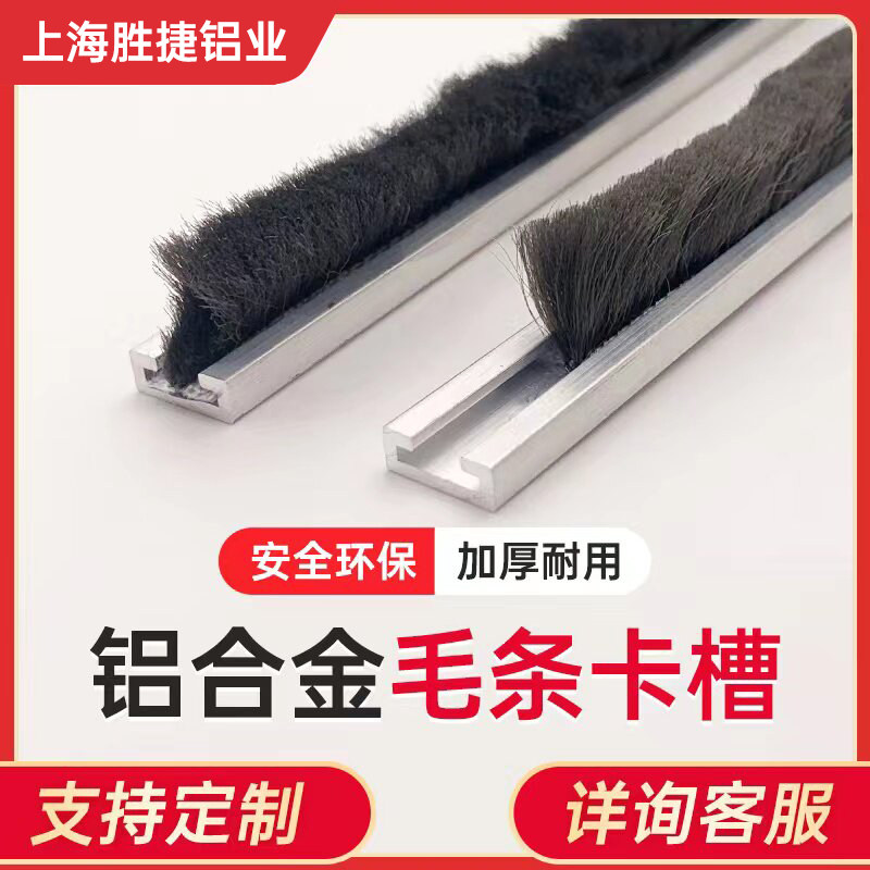 7MM毛条铝底座 不锈钢门窗密封独立式毛条卡槽 U型轨道防灰卡槽