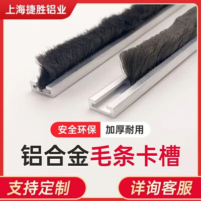 7MM毛条铝底座 不锈钢门窗密封独立式毛条卡槽 U型轨道防灰卡槽