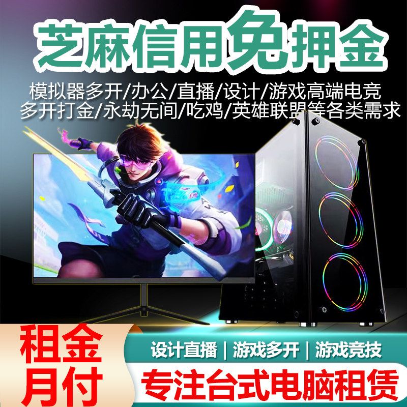 免押金电脑租赁台式机永劫联盟游戏多开服务器工作室办公直播电竞