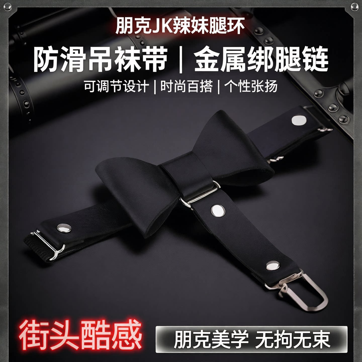 朋克jk小腿夹吊带袜扣袜夹图片