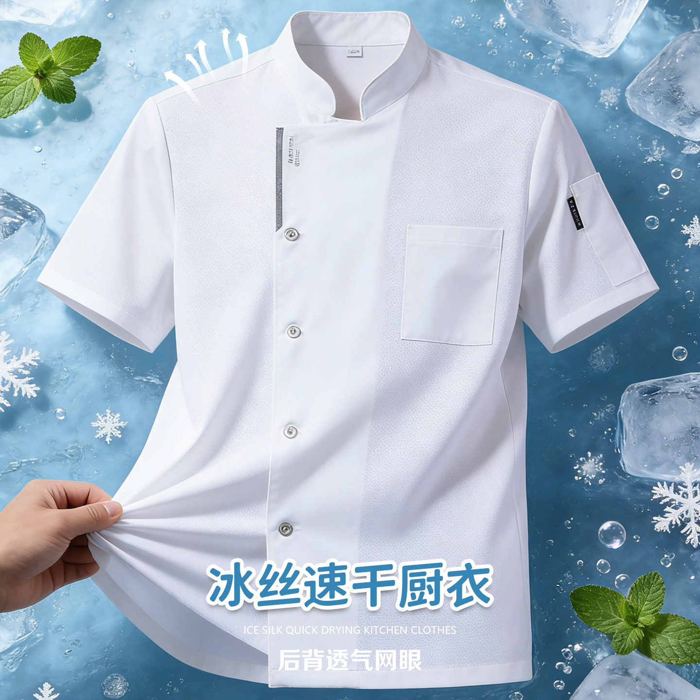 餐饮制服冰丝速干厨师服短袖 夏季餐饮厨房工作服透气男女工装图片