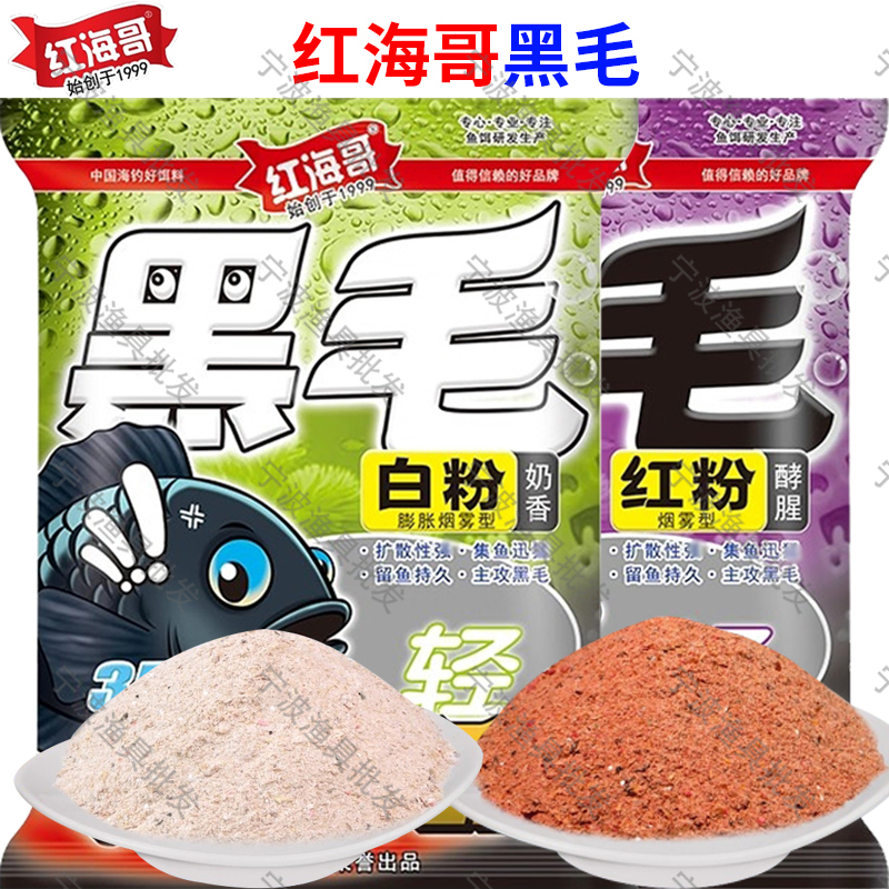 众信红海哥海钓黑毛打窝料酵腥红粉奶香白粉矶钓岸钓诱粉鱼饵