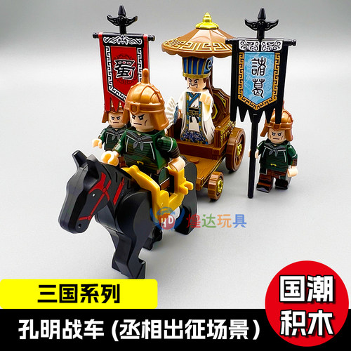 三国孔明战车第三方人仔积木玩具