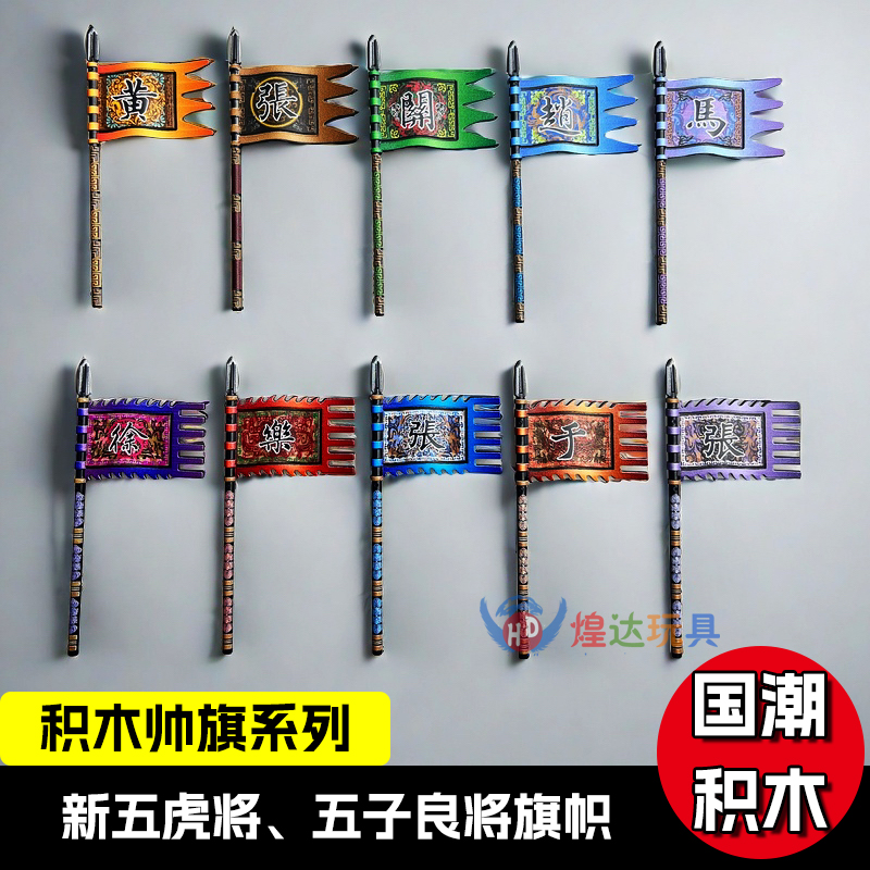三国五虎将五子良将战旗帜子积木