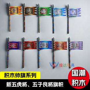 魏蜀吴三国五虎将五子良将战旗帜子国潮积木积木配件场景沙盘模型