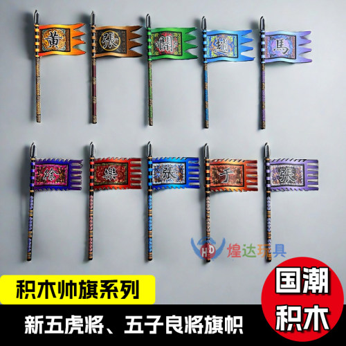 三国五虎将五子良将战旗帜子积木