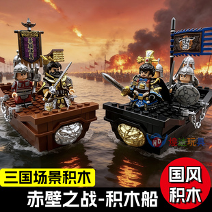 三国赤壁之战战船套装积木草船借箭第三方人仔DIY拼搭儿童礼物男