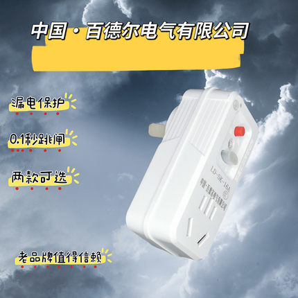 中国·百德尔电气有限公司热水器插头漏电保护开关防触电直插款