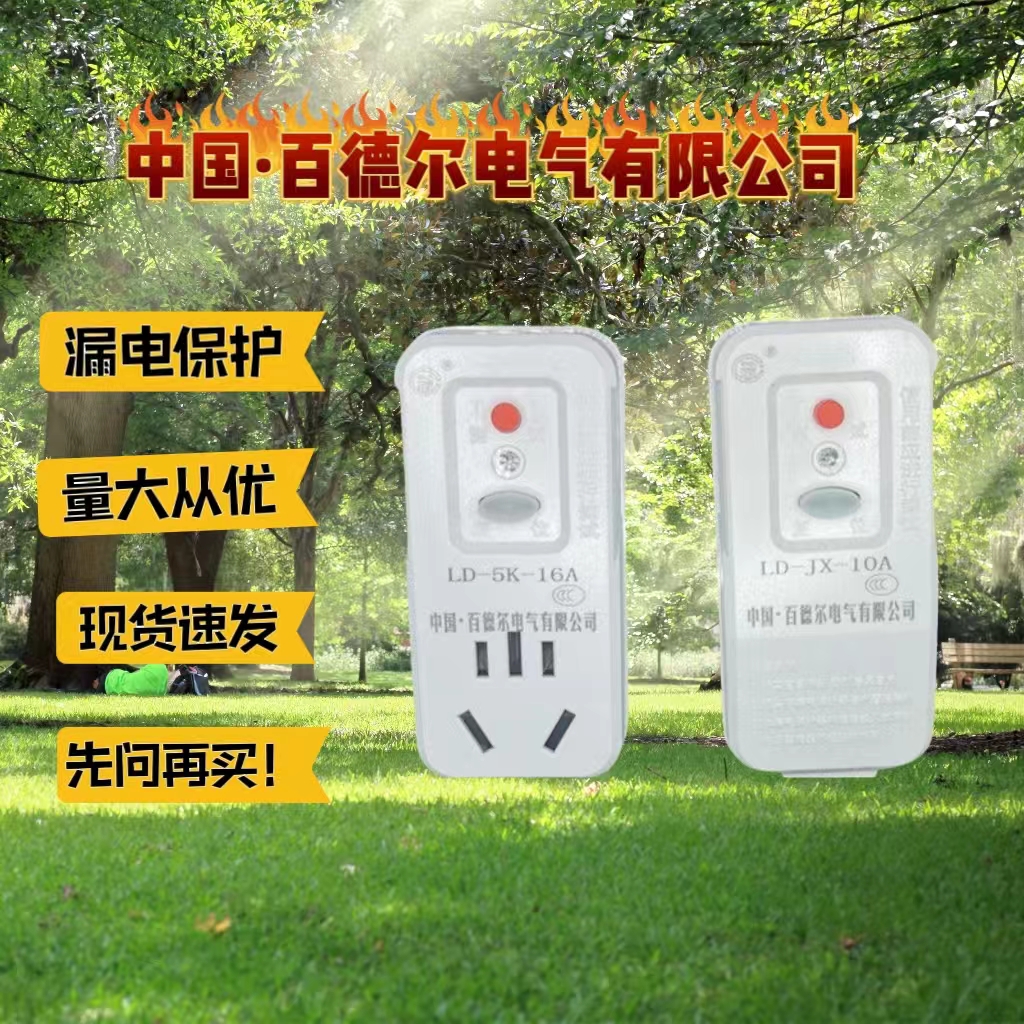 百德尔漏电保护插头空调