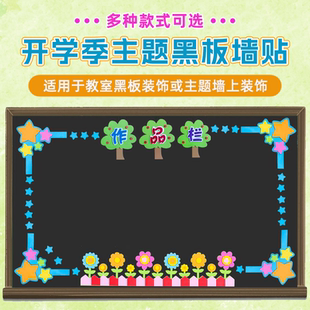通用黑板报装饰墙贴小学幼儿园教室文化墙美术布置主题作品栏边框
